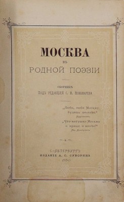 Москва в родной поэзии. Сб. / Под ред. С.И. Пономарева. СПб.: Изд. А.С. Суворина, 1880.